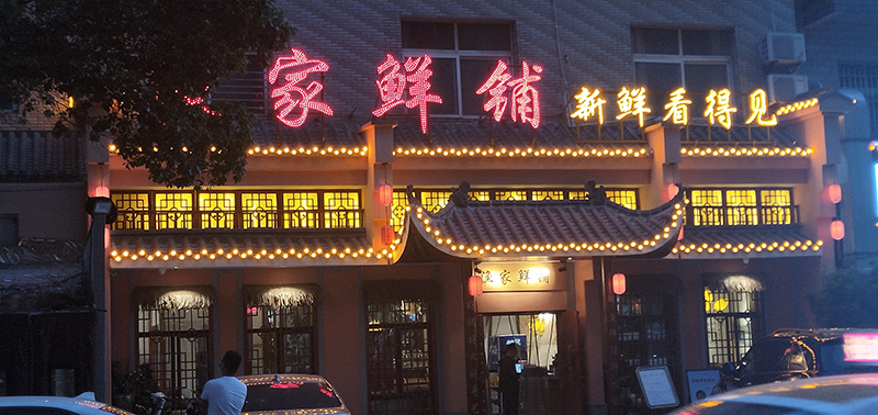 渔家鲜铺新鲜看得见中式餐厅外露冲孔发光字招牌设计制作安装案例