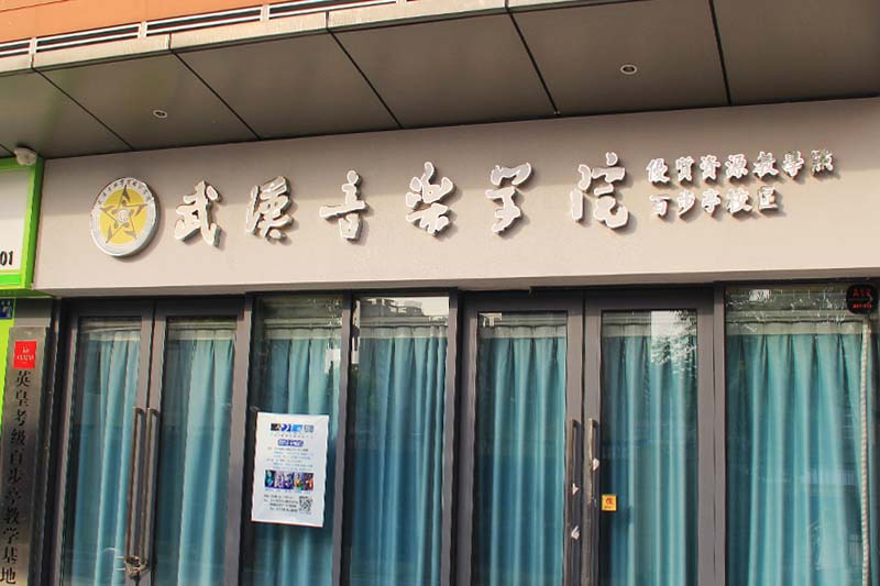 武汉音乐学校百步亭校区不锈钢包边发光字招牌案例赏析
