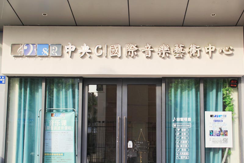 武汉中央CI国际音乐艺术中心不锈钢发光字招牌案例赏析