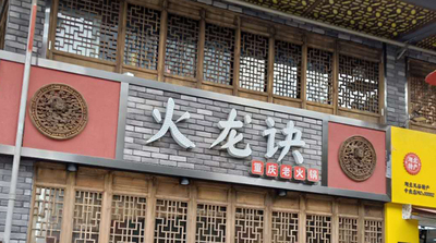 武汉江岸区火龙诀特色农家餐厅招牌发光字案例