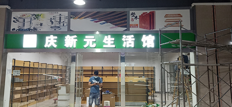 庆新元生活馆不锈钢包边发光字制作安装过程案例