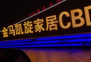 武汉汉口北金马凯旋家居CBD楼体外露穿孔发光字项目安装工程案例