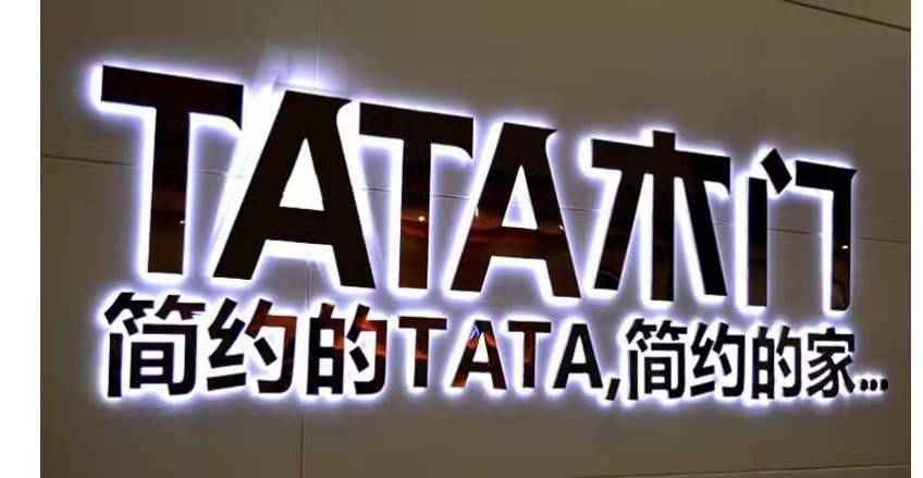 武汉TATA木门简约的TATA简约的家不锈铁钛金背打光发光字招牌