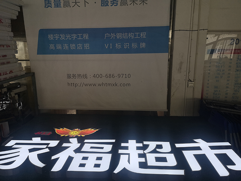 武汉家福超市不锈钢包边发光字制作完工点亮效果案例