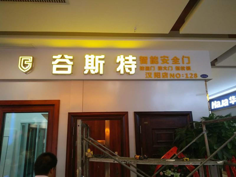 武汉谷斯特智能安全汉阳店招牌发光字不锈钢包边发光字安装案例