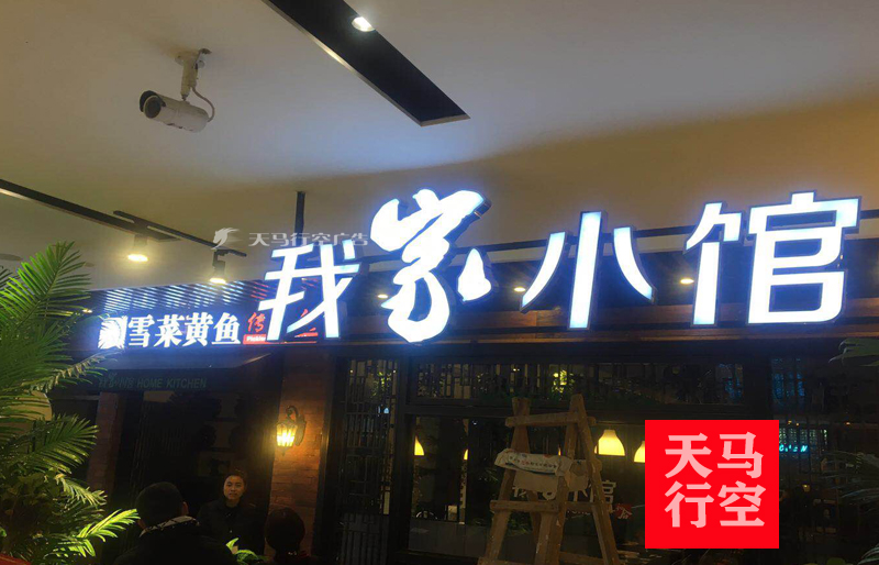 武汉王家湾我家小馆餐厅招牌发光字摩尔城店门头案例