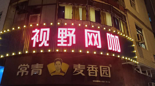 武汉江岸区视野网咖招牌外露穿孔发光字招牌安装制作