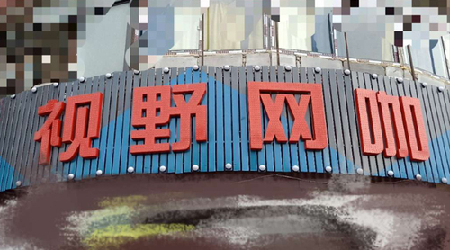 武汉江岸区视野网咖招牌外露穿孔发光字招牌安装制作