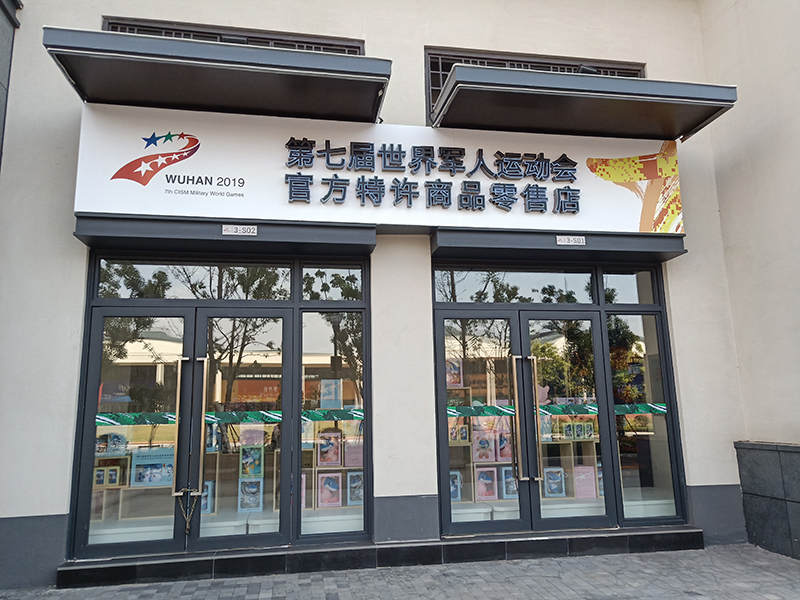 武汉军运村商业街项目第七届世界军人运动会官方零售店黑钛不锈钢包边发光字案例