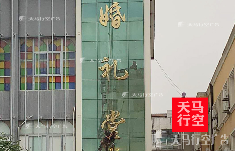 武汉新洲婚礼堂不锈钢钛金字安装施工现场