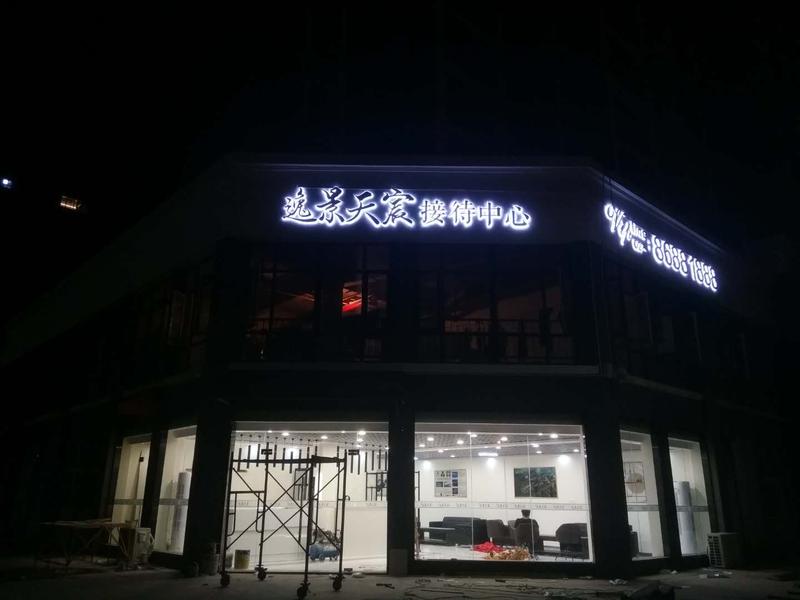 武汉逸景天宸接待中心不锈钢背光字制作安装案例