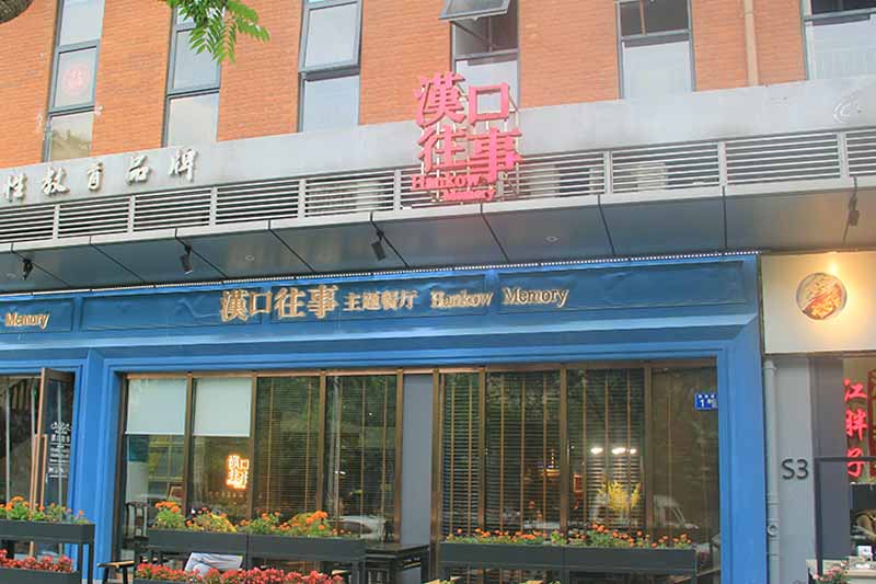 武汉汉口往事主题餐厅不锈钢包边发光字水晶背打光发光字招牌案例