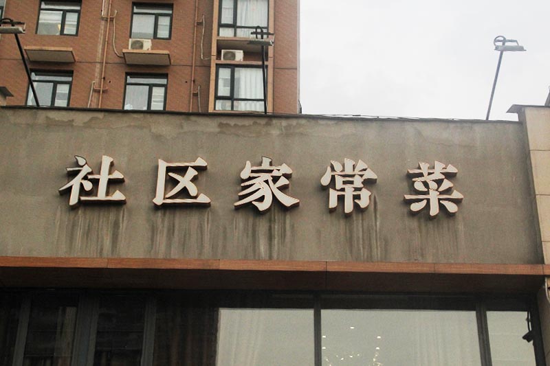武汉社区家常菜不锈钢包边发光字招牌案例