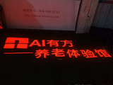武汉AI有方养老体验馆不锈钢包边发光字招牌制作案例
