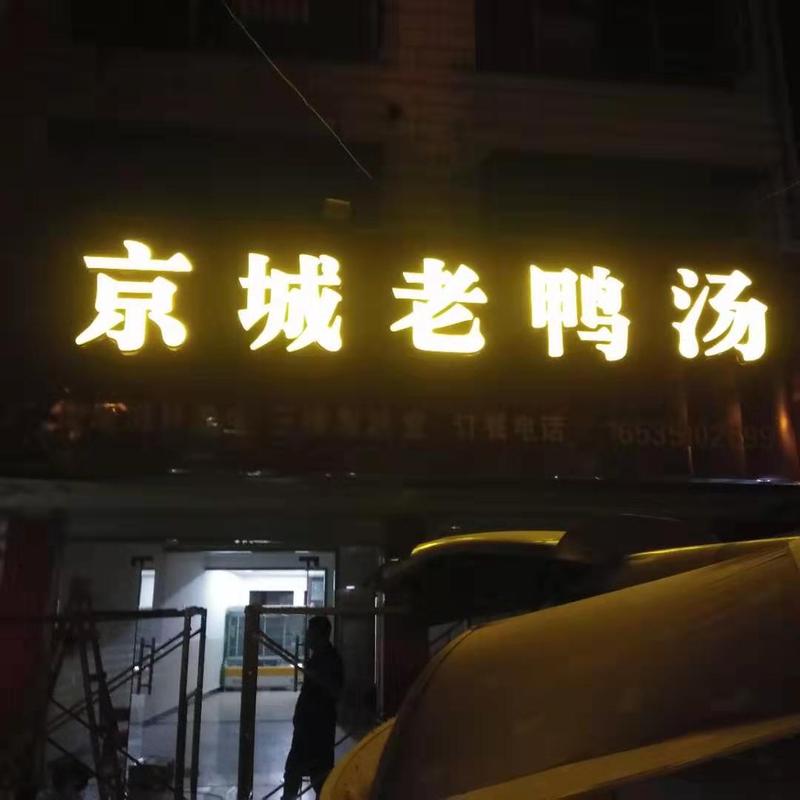 武汉京城老鸭汤不锈钢包边发光字制作安装案例