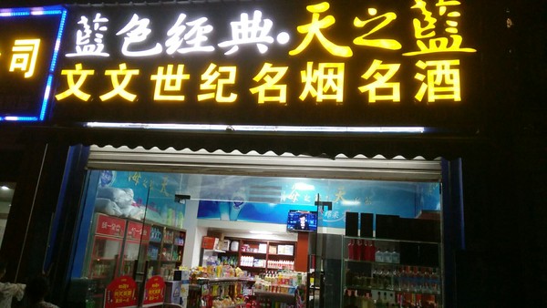 武汉不锈钢招牌发光字门头制作蓝色经典烟酒超市招牌