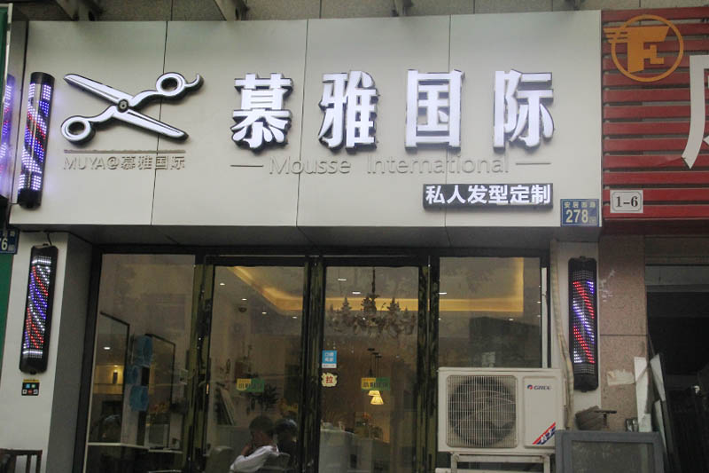 武汉不锈钢发光字慕雅国际私人发型定制不锈钢发光字招牌案例