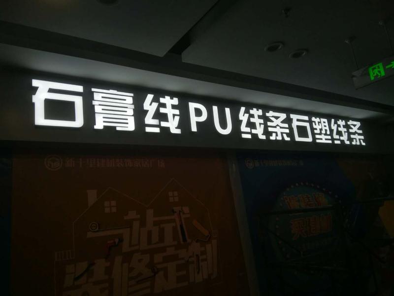 武汉建材市场招牌石膏线PU不锈钢招牌发光字制作安装案例