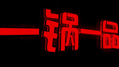 武汉一锅一品餐厅不锈钢围边穿孔发光字招牌制作案例
