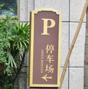武汉房地产标识停车场指示牌楼盘标牌生产厂家