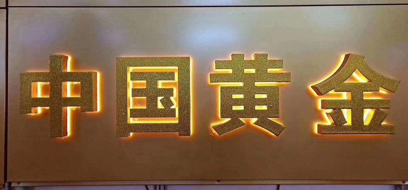武汉中国黄金不锈钢背光字背打光发光字招牌案例