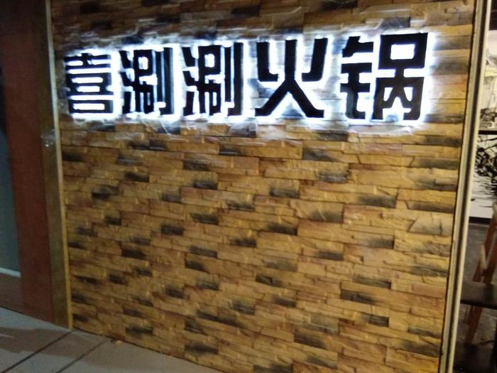 喜涮涮火锅店1