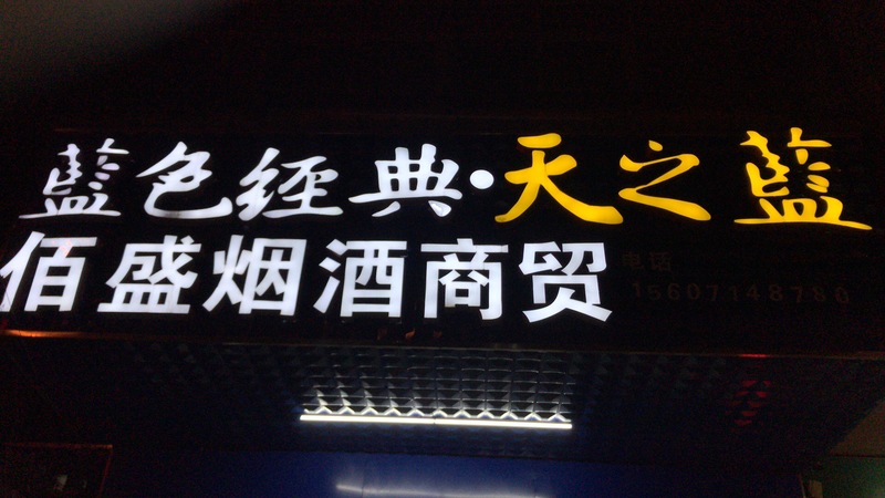 武汉招牌发光字制作佰盛烟酒超市不锈钢发光字案例