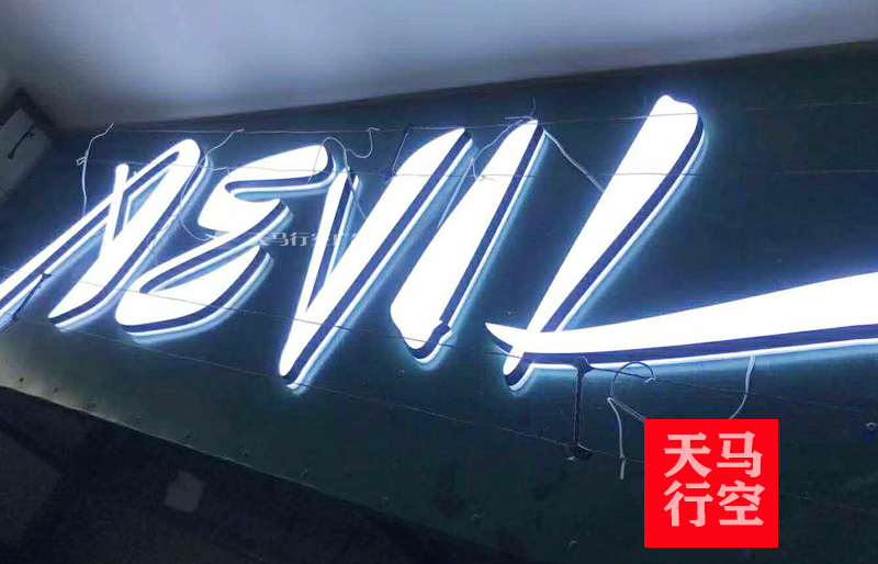 汉口北广告公司制作的不锈钢发光字招牌案例