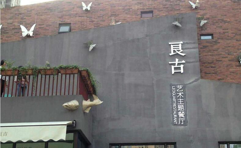 武汉-良古艺术主题餐厅门头招牌1