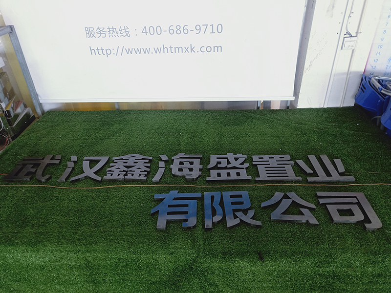 武汉鑫海盛置业有限公司黑钛不锈钢精工字制作安装案例