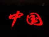 中国不锈钢包边发光字招牌发光字最爱那一抹中国红