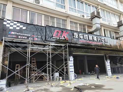 武汉江岸区二七工业园连锁店汽车性能提升中心招牌发光字案例