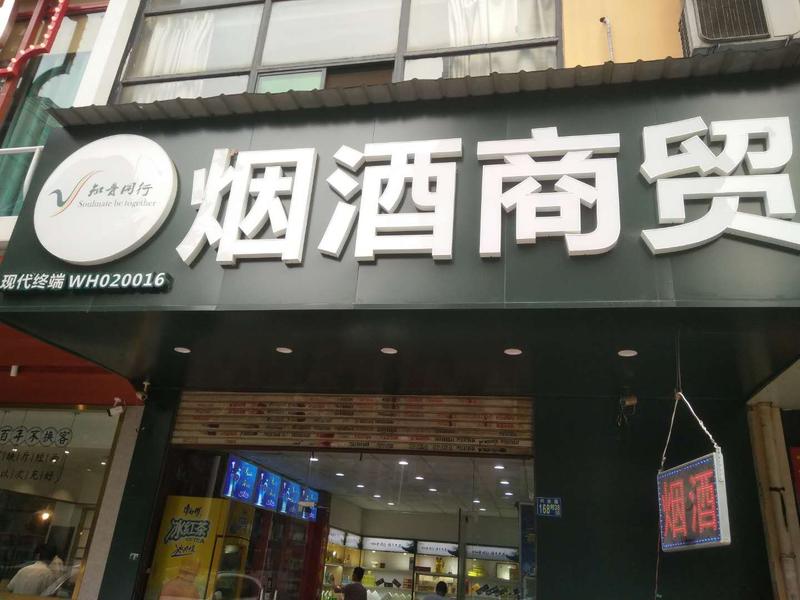 武汉无边字制作烟酒商贸招牌发光字设计安装案例