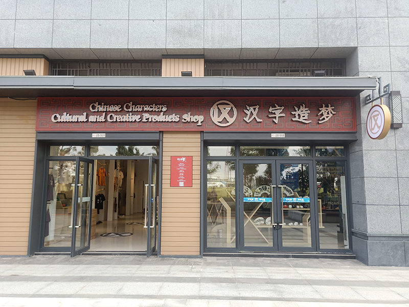 武汉军运村商业街项目汉字造梦黑钛不锈钢发光字招牌案例
