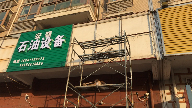 武汉不锈钢发光字制作石油设备招牌发光字制作安装案例