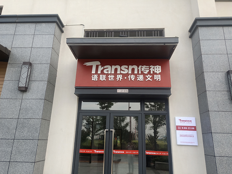 武汉军运村商业街项目TRANSN传神语联世界传递文明无边字发光字招牌案例