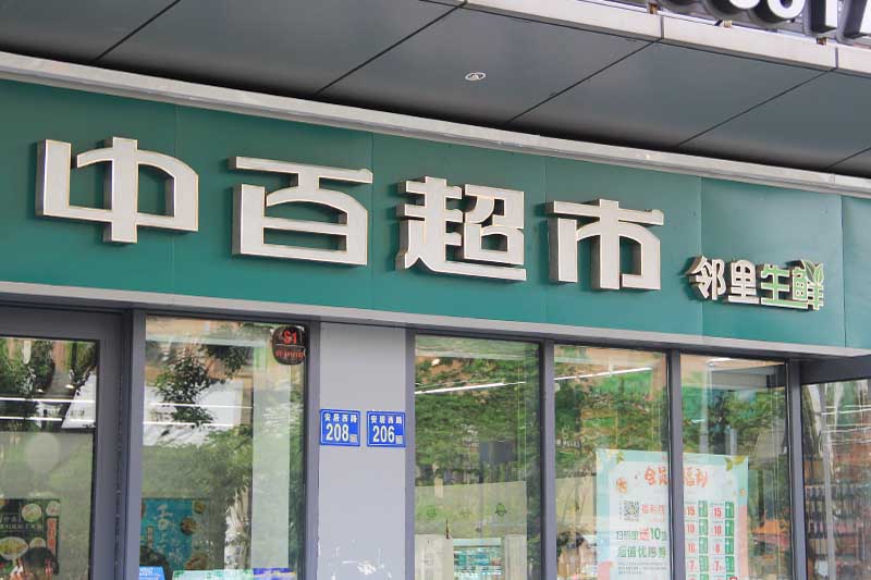 武汉中百超市邻里生鲜不锈钢发光字招牌案例赏析
