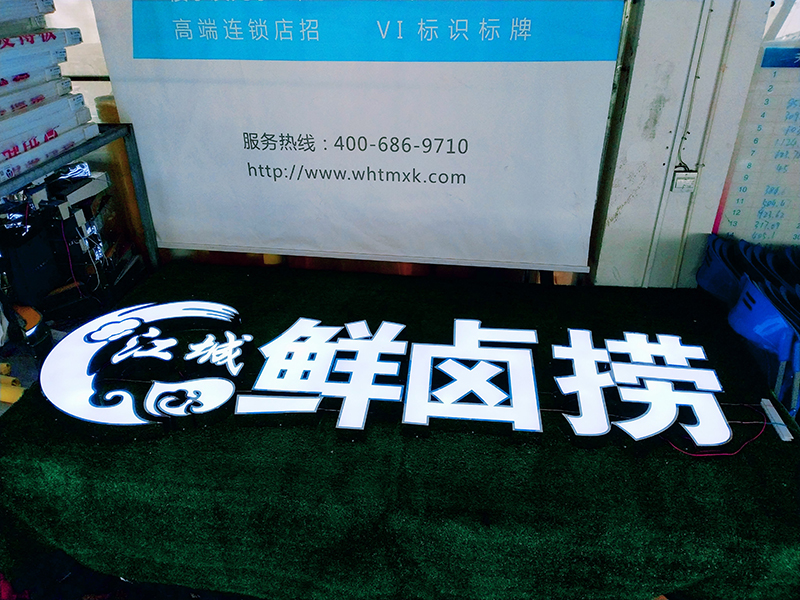 武汉江城鲜卤现捞不锈钢发光字招牌制作案例
