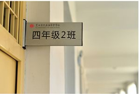 武汉学校班级标识牌教室年级班级指示牌