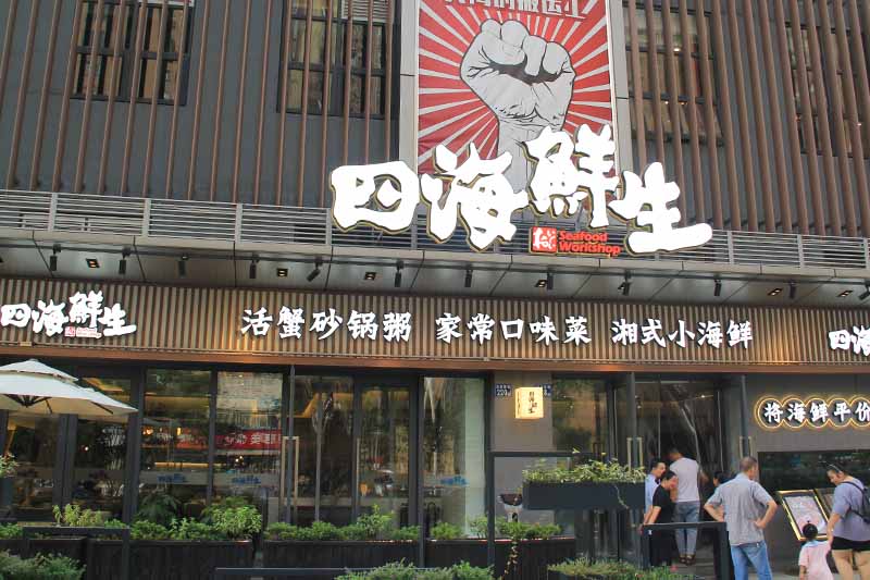 武汉四海鲜生活蟹砂锅粥家常口味菜不锈钢背光发光字招牌案例