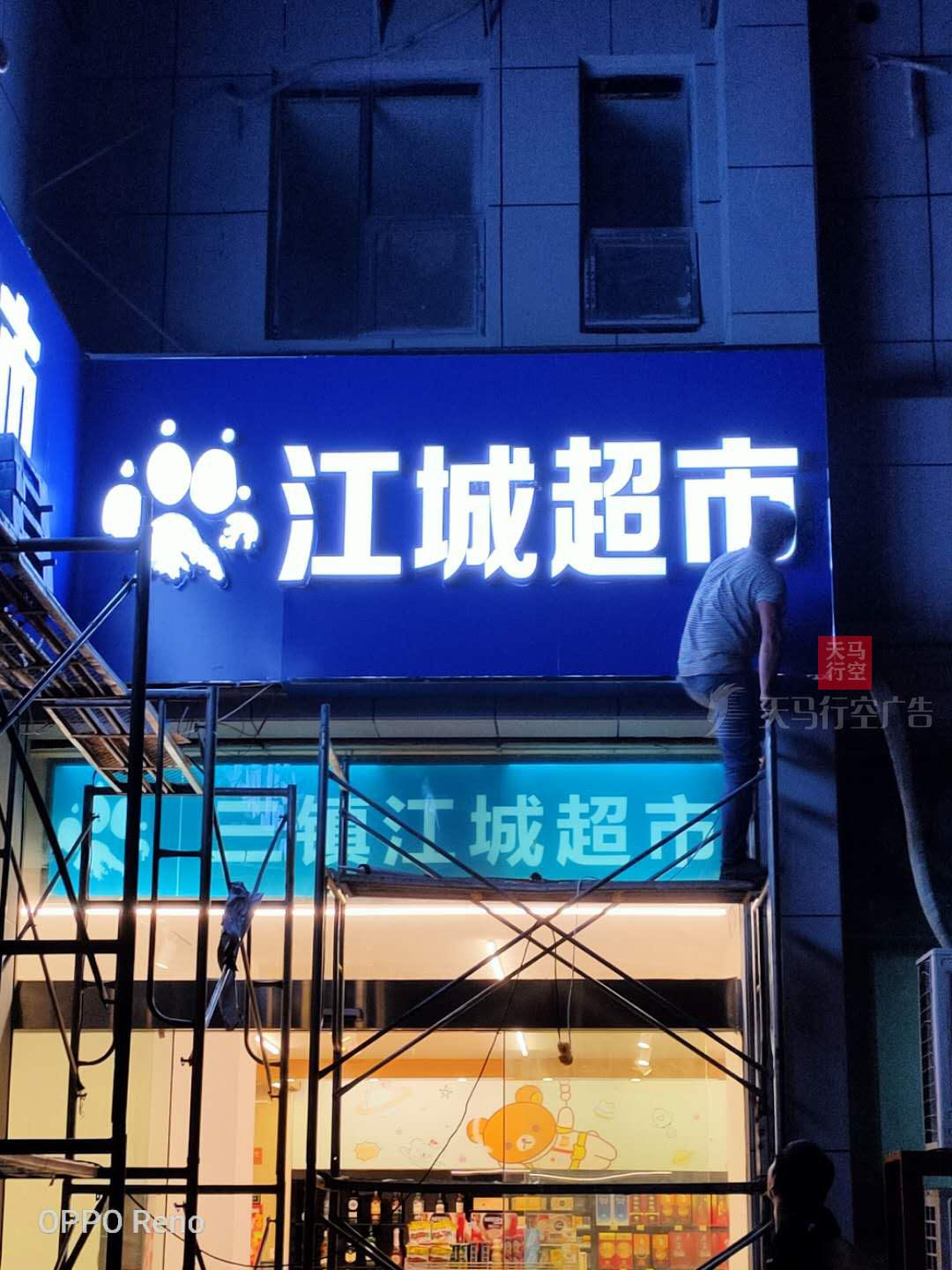 武汉不锈钢招牌发光字江城超市门头招牌制作