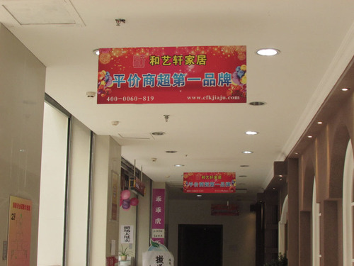 武汉市和艺轩家居广场内部平面广告1