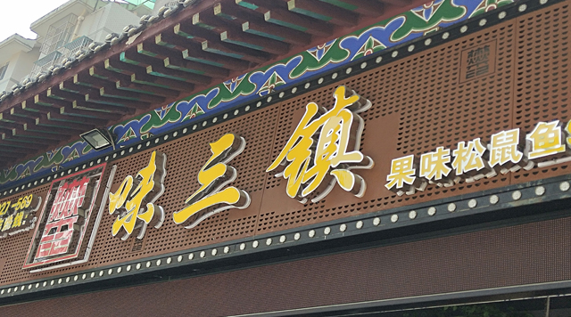 武汉汉口味三镇餐厅招牌发光字特色菜馆门头制作