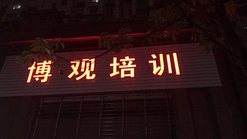 武汉博观培训不锈钢发光字制作安装案例