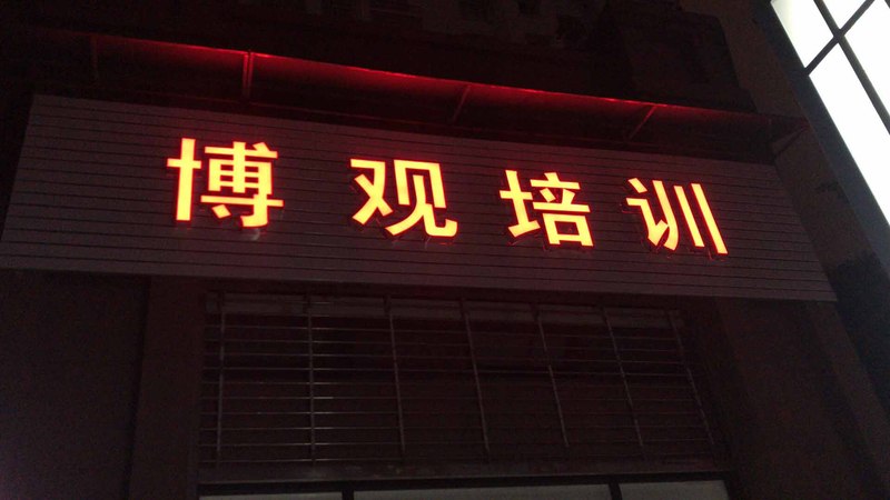 武汉博观培训不锈钢发光字制作安装案例