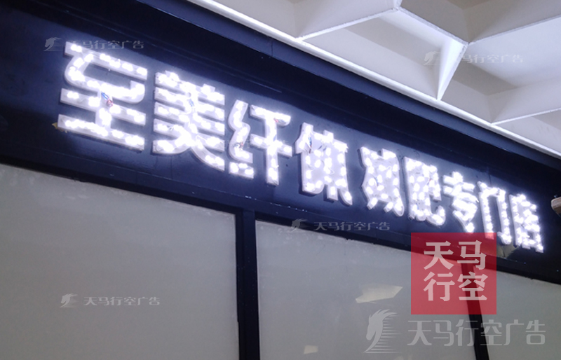 武汉不锈钢发光字招牌门头至美纤体减肥专门店