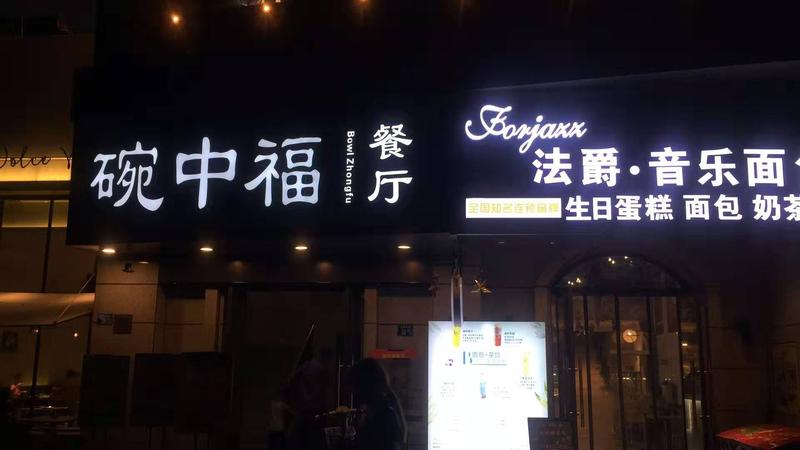 武汉碗中福餐厅不锈钢发光字案例赏析