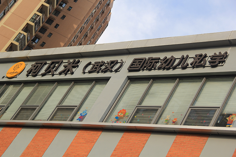 柯贝米（武汉）国际幼儿私学楼顶外楼穿孔发光字招牌案例赏析