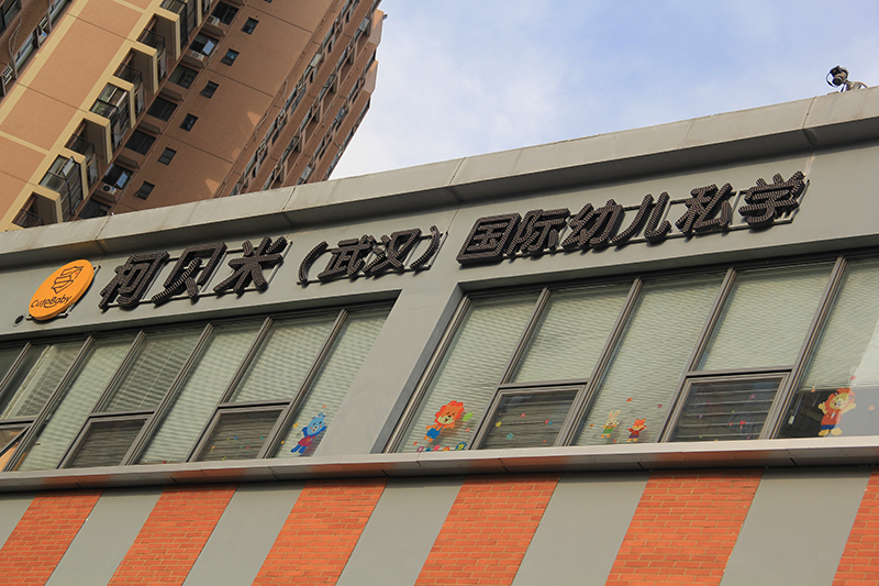 柯贝米（武汉）国际幼儿私学楼顶外楼穿孔发光字招牌案例赏析