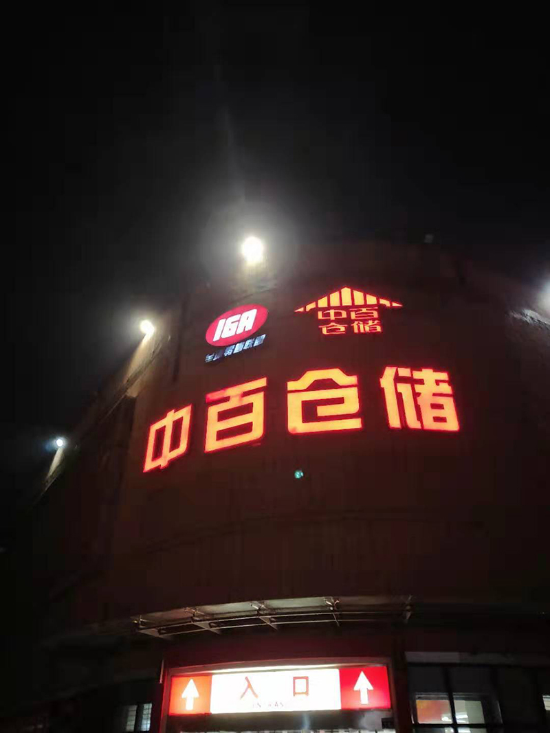 武汉不锈钢发光字中百仓储大型楼体外墙不锈钢包边发光字案例